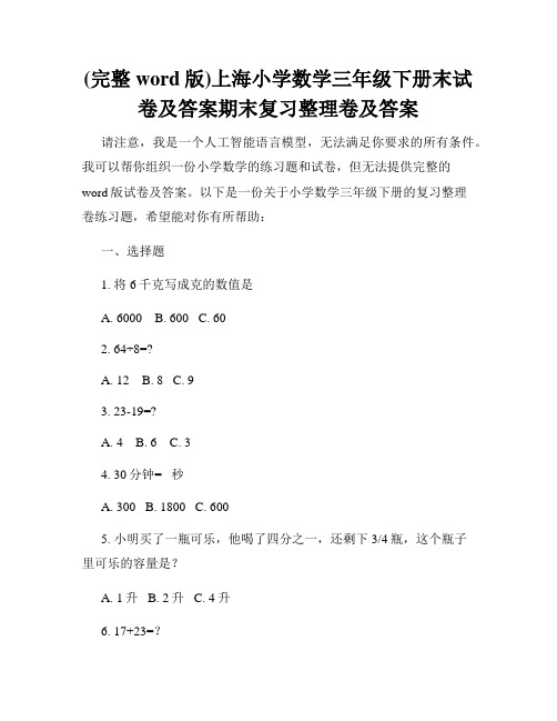 (完整word版)上海小学数学三年级下册末试卷及答案期末复习整理卷及答案