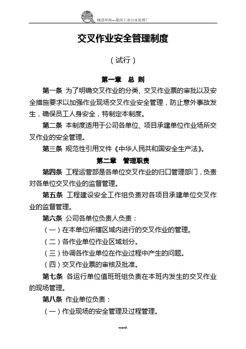 交叉作业安全管理#精选.