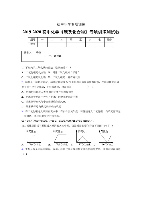 (中考)《碳及化合物》专项训练模拟测试(含答案)  (64).pdf