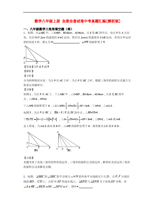 数学八年级上册 全册全套试卷中考真题汇编[解析版]