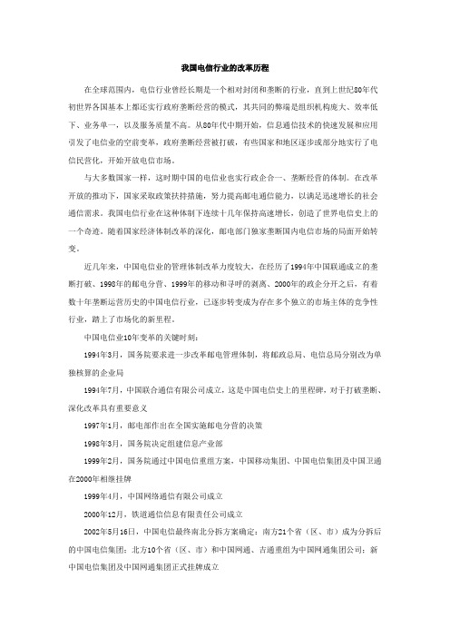 我国电信行业的改革历程
