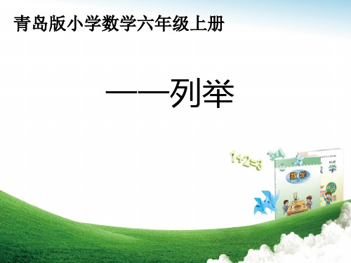数学-六年级上册-智慧广场《一一列举》
