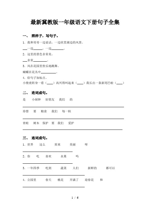 最新冀教版一年级语文下册句子全集