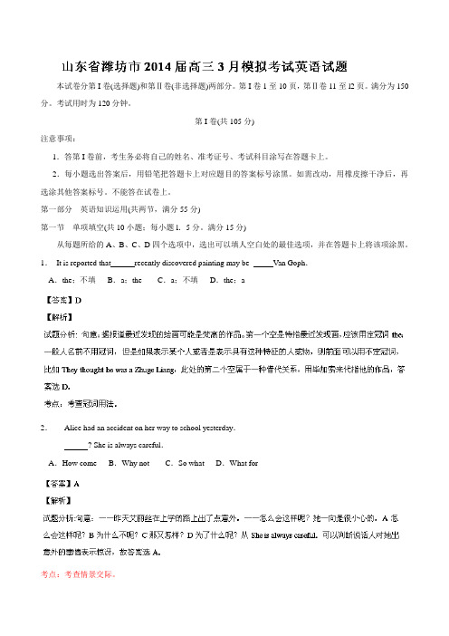 【解析】【2014潍坊市一模】山东省潍坊市2014届高三3月模拟考试 英语试题