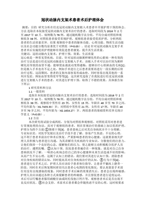 冠状动脉内支架术患者术后护理体会