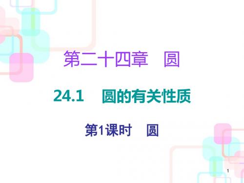 【精编】九年级数学上册第二十四章圆 24.1 第一课时