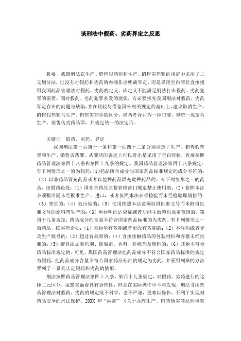 谈刑法中假药、劣药界定之反思