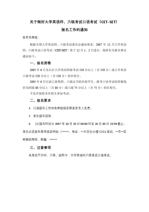 关于做好大学英语四、六级考试口语考试(CETSET)报名工作的通知【模板】