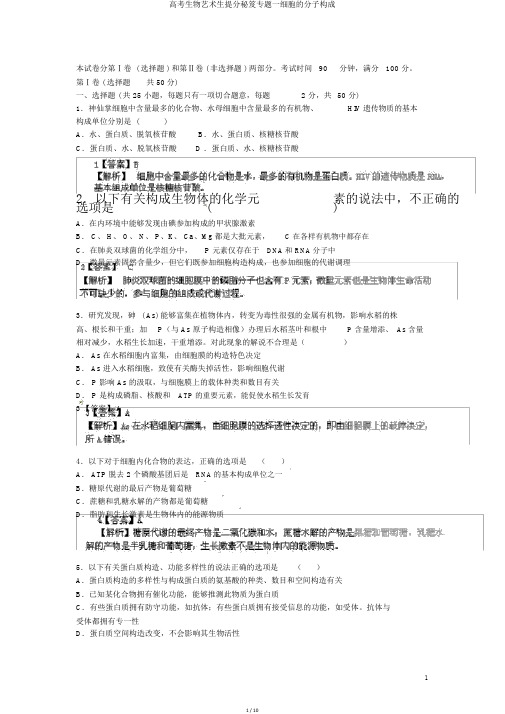 高考生物艺术生提分秘籍专题一细胞的分子组成