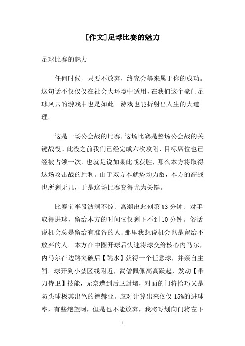 [作文]足球比赛的魅力