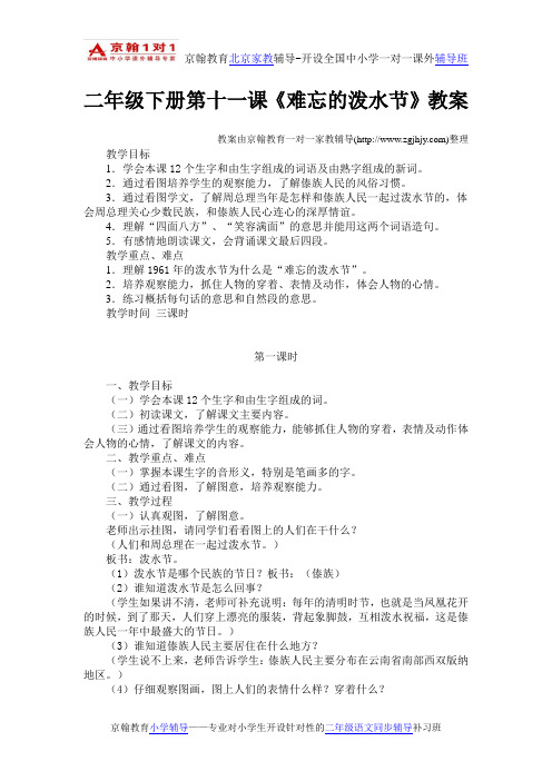 小学语文辅导小学二年级语文下册第十一课《难忘的泼水节》教案