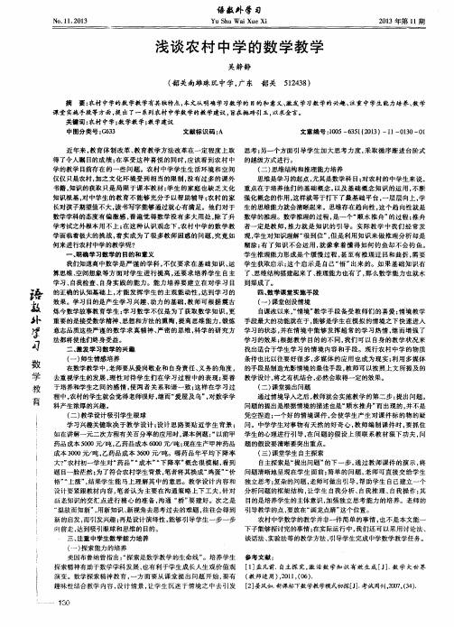 浅谈农村中学的数学教学
