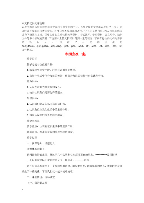 七年级道德与法治上册 第二单元 友谊的天空 第四课 友谊与成长同行 第1框和朋友在一起教案 新人教版