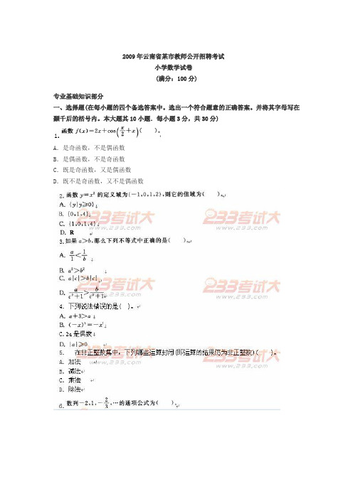 2009年云南省某市教师招聘考试小学数学真题试题
