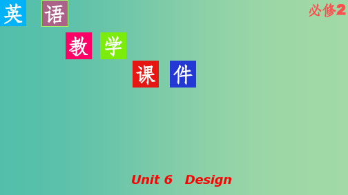 高考英语一轮复习Unit6Design课件北师大版