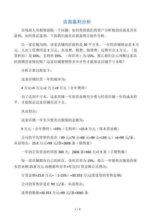 店面赢利分析