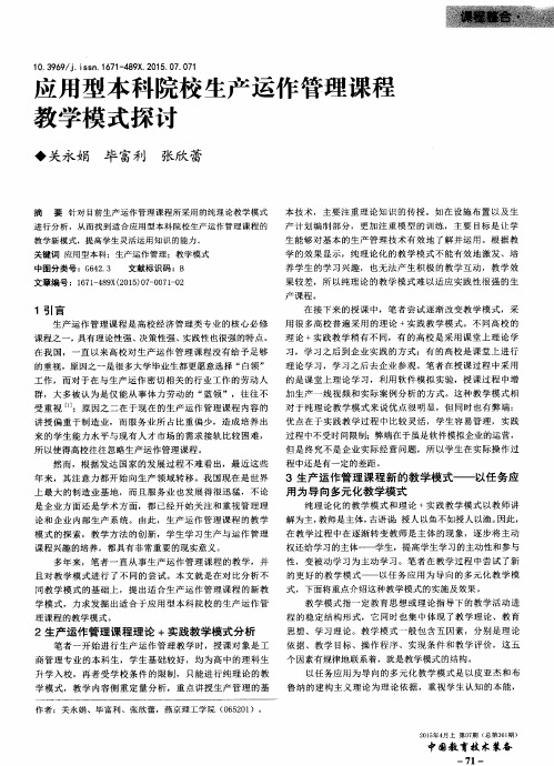 应用型本科院校生产运作管理课程教学模式探讨