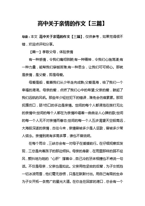 高中关于亲情的作文【三篇】