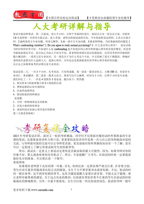 2016年人大心理学考研,复试真题,心得分享,考研大纲,考研笔记,复试真题