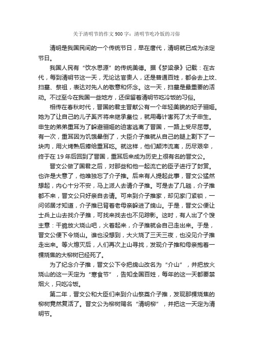 关于清明节的作文900字：清明节吃冷饭的习俗_清明节作文_