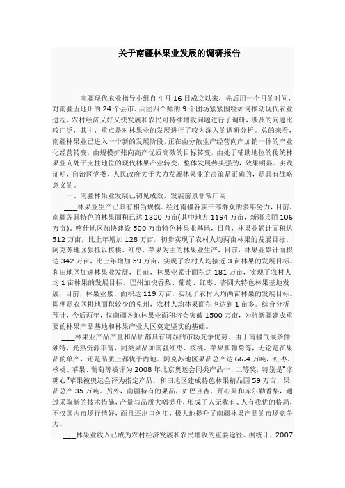关于南疆林果业发展的调研报告