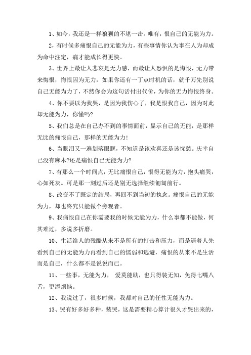 关于恨自己无能为力的说说句子