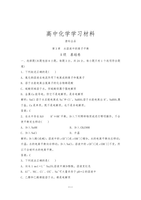 人教版高中化学选修四第3章 水溶液中的离子平衡   .doc