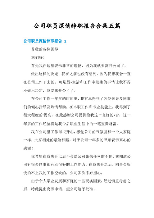 公司职员深情辞职报告合集五篇