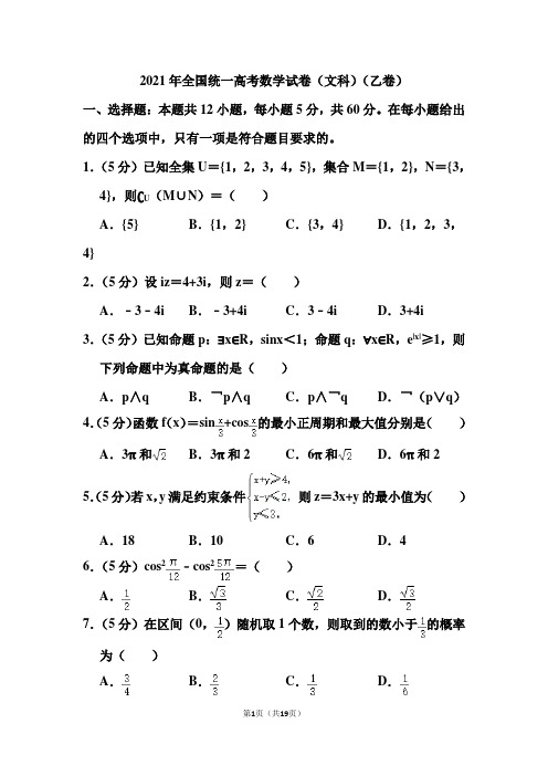 2021年全国统一高考数学试卷(含答案)(文科)(乙卷)