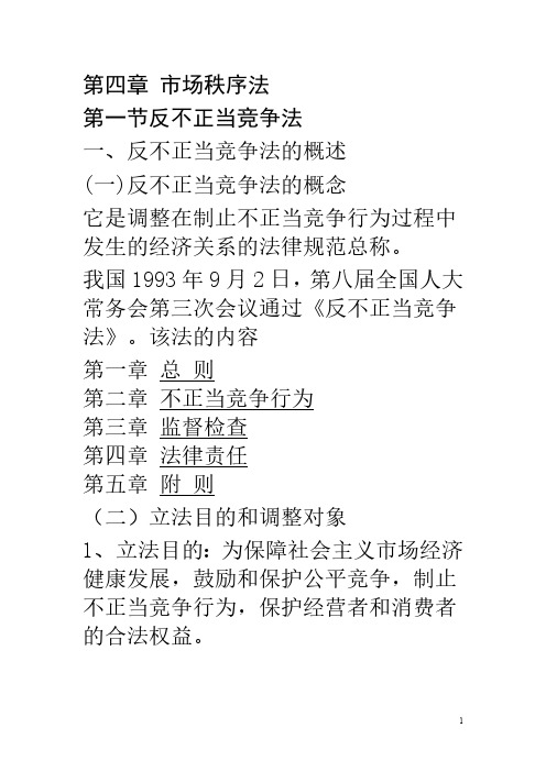 第四课市场秩序法