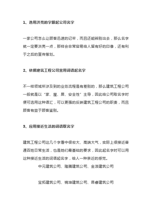 响亮建筑公司起名大全