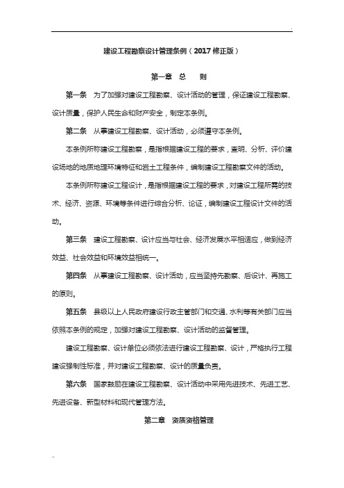 建设工程勘察设计管理条例(2017修正版)