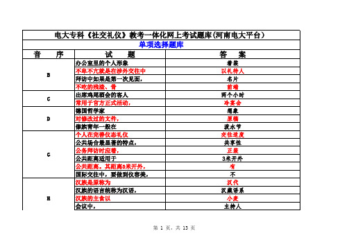 电大专科《社交礼仪》教考一体化网上考试试题库