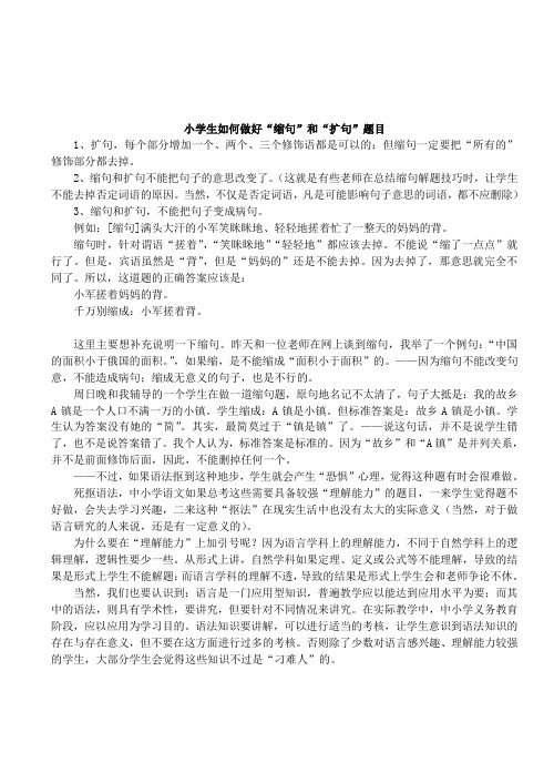 小学生如何做好“缩句”和“扩句”