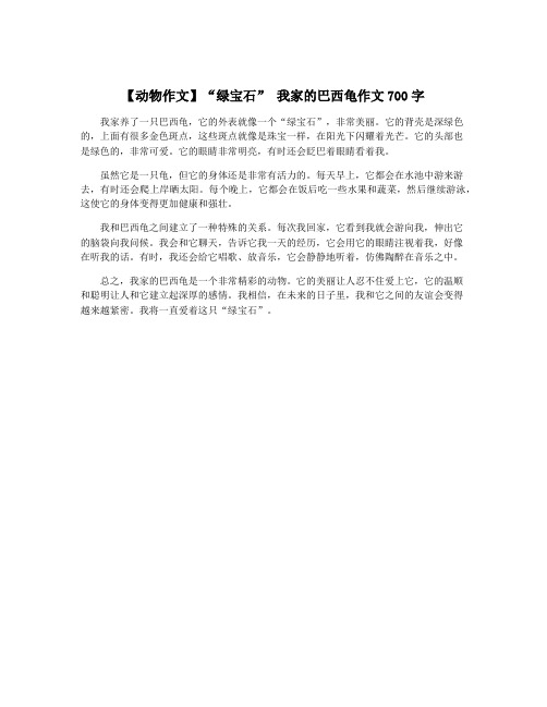 【动物作文】“绿宝石” 我家的巴西龟作文700字