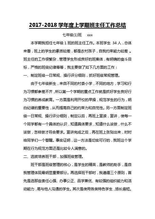 【最新】2017-2018学年度1七年级上学期班主任工作总结