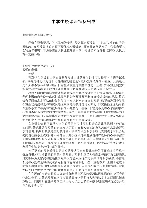 中学生授课走神反省书