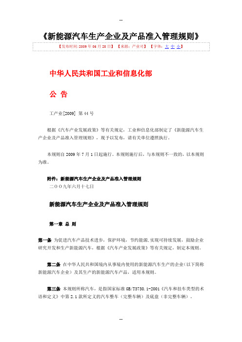 新能源汽车企业及产品准入管理规则发布