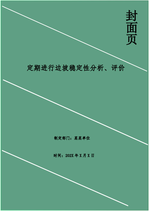 定期进行边坡稳定性分析、评价