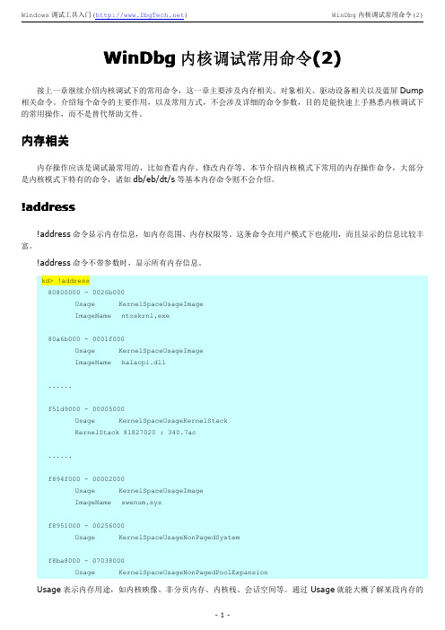 Windows调试工具入门-6(WinDbg内核调试常用命令2)
