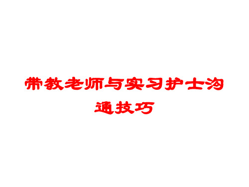 带教老师与实习护士沟通技巧培训课件