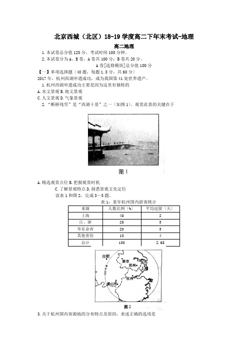 北京西城(北区)18-19学度高二下年末考试-地理