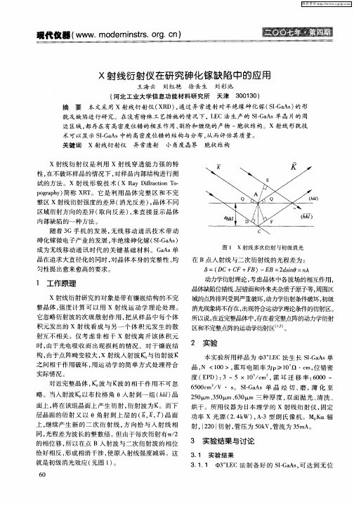 X射线衍射仪在研究砷化镓缺陷中的应用