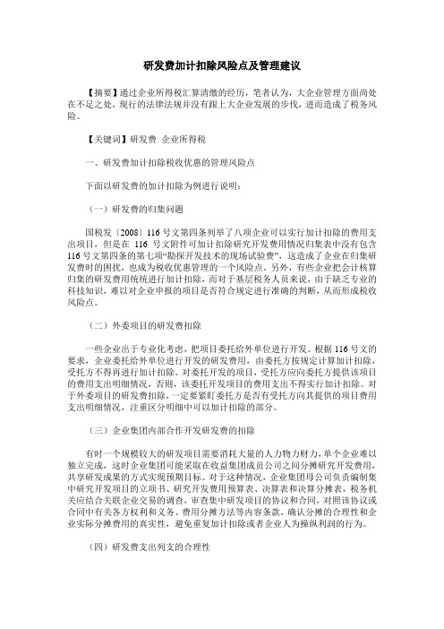 研发费加计扣除风险点及管理建议