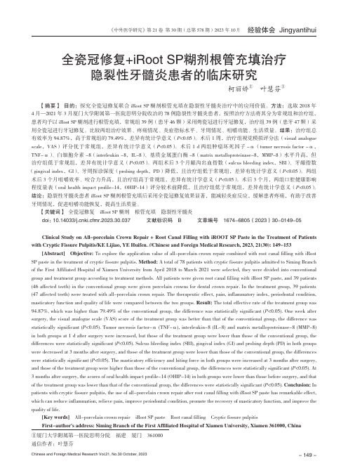 全瓷冠修复+iRoot_SP糊剂根管充填治疗隐裂性牙髓炎患者的临床研究