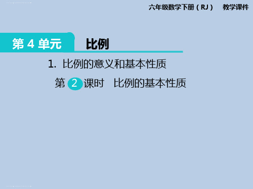 六年级下册数学课件-第4单元1.比例的意义和基本性质 第2课时 比例的基本性质 人教新课标版 (共7张PPT)