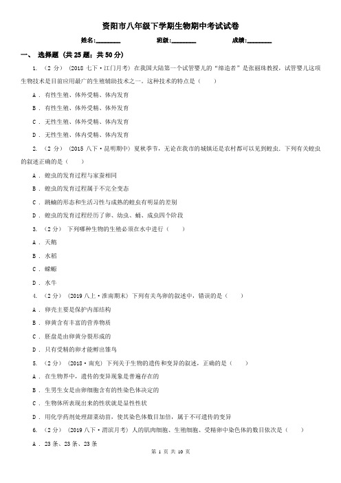 资阳市八年级下学期生物期中考试试卷
