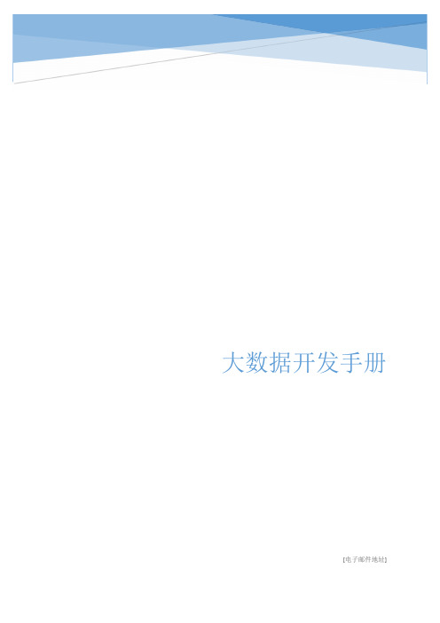 大数据spark开发手册
