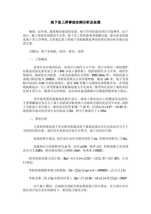 地下室上浮事故实例分析及处理