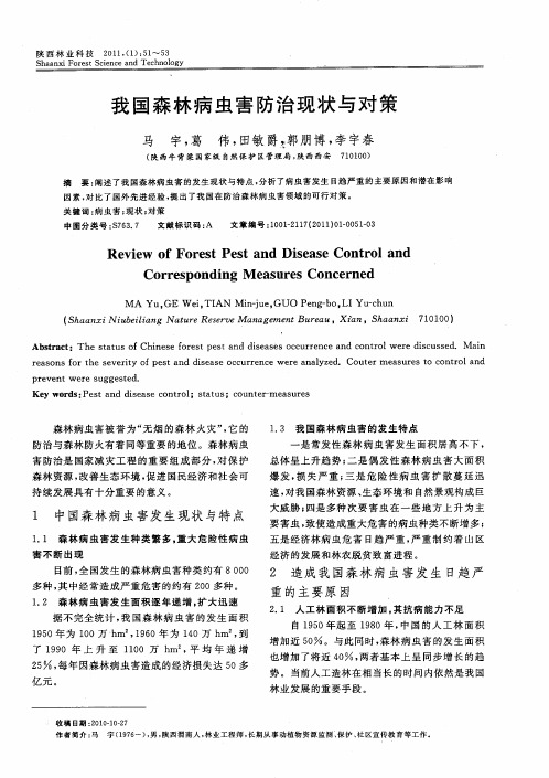 我国森林病虫害防治现状与对策